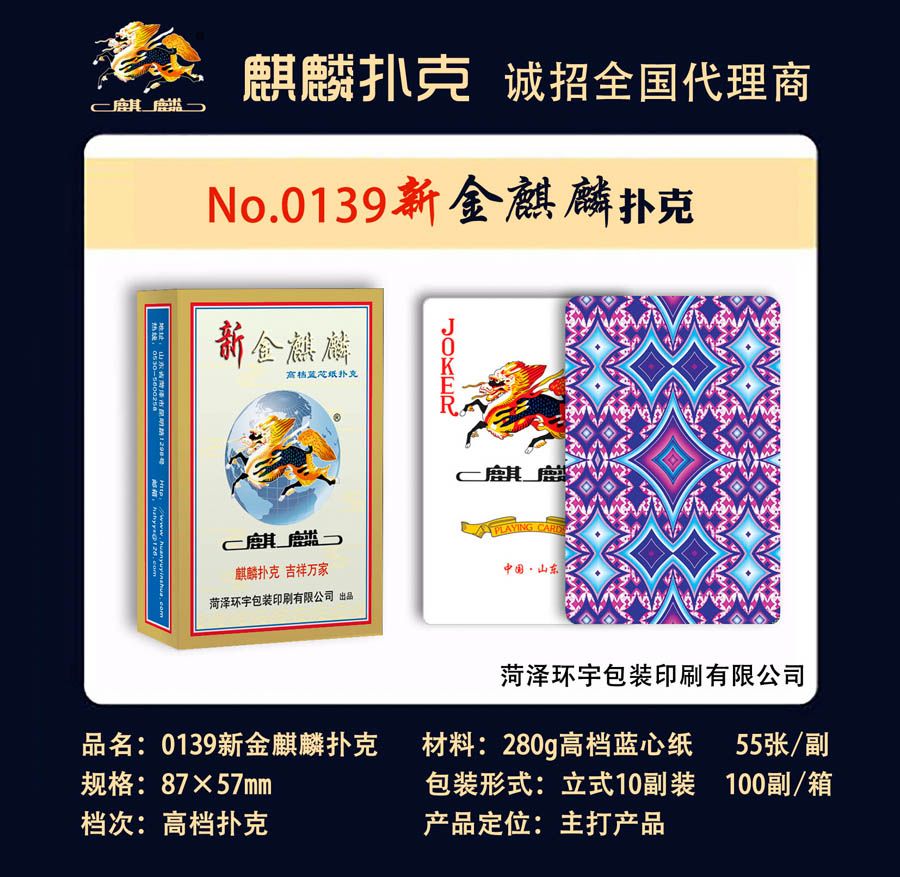 0139新金麒麟扑克牌,菏泽环宇包装印刷有限公司惯蛋扑克、广告扑克生产厂家