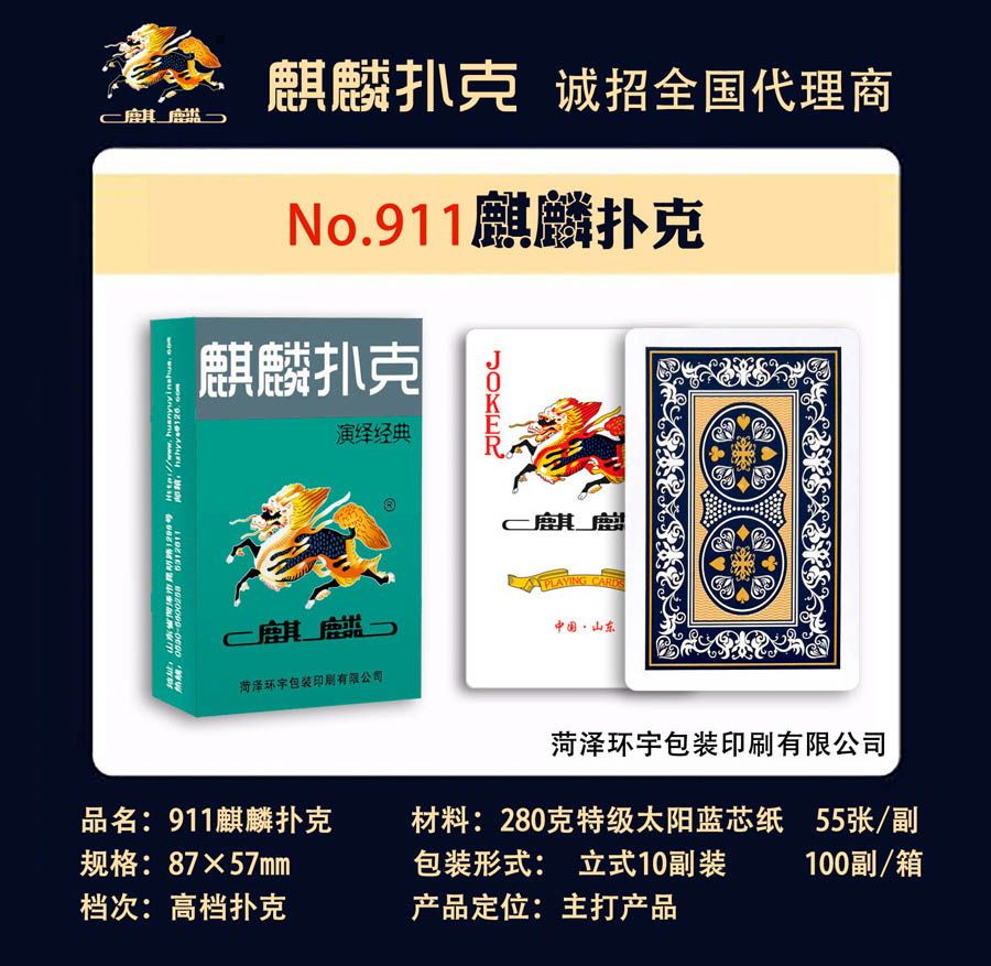 911麒麟扑克牌,菏泽环宇包装印刷有限公司惯蛋扑克、广告扑克生产厂家
