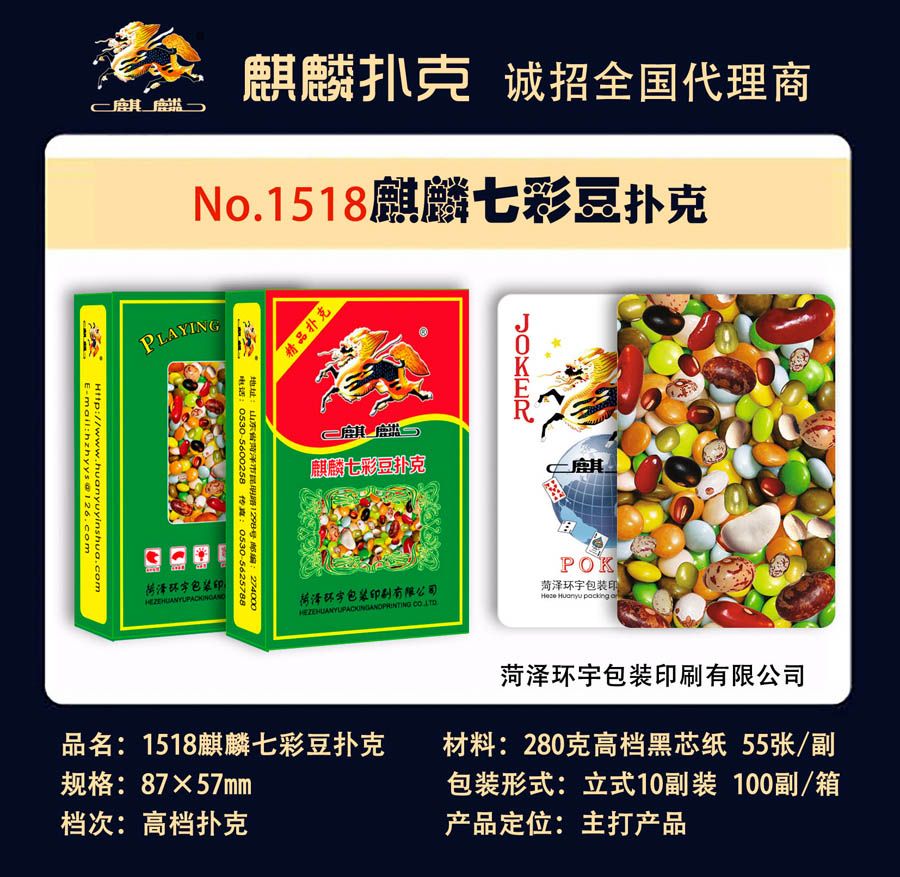 1518麒麟扑克牌七彩豆,菏泽环宇包装印刷有限公司惯蛋扑克、广告扑克生产厂家