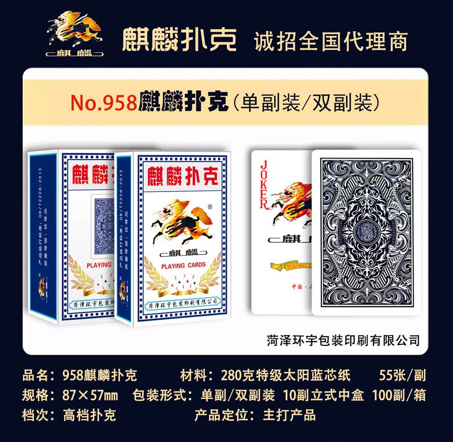 958麒麟扑克牌,菏泽环宇包装印刷有限公司惯蛋扑克、广告扑克生产厂家