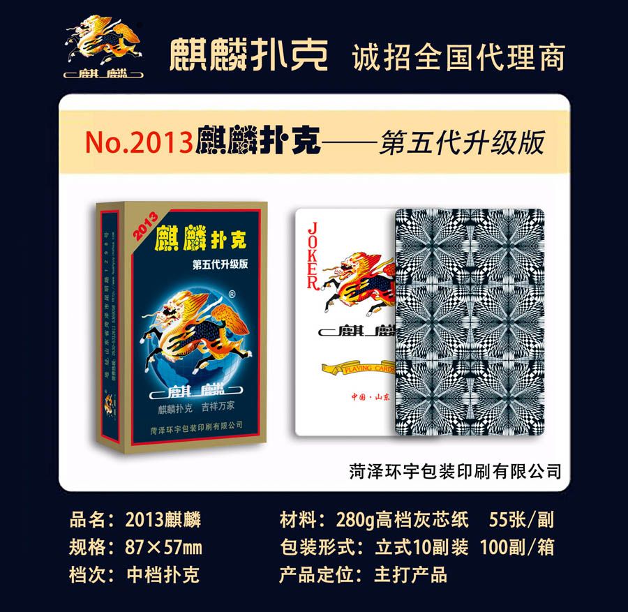 2013麒麟扑克,菏泽环宇包装印刷有限公司惯蛋扑克、广告扑克生产厂家