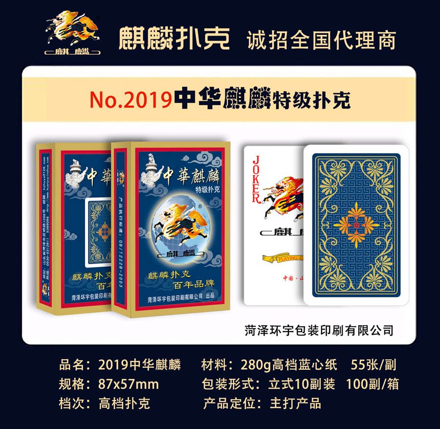 2019中华麒麟扑克牌,菏泽环宇包装印刷有限公司惯蛋扑克、广告扑克生产厂家
