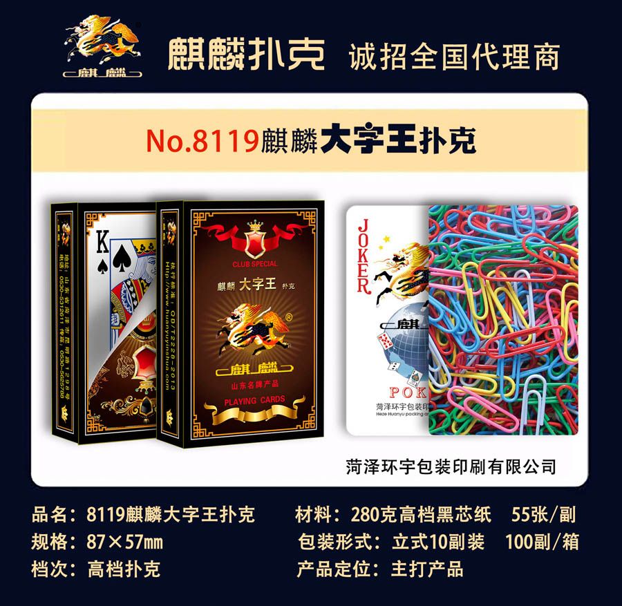 8119麒麟扑克牌大字王,菏泽环宇包装印刷有限公司惯蛋扑克、广告扑克生产厂家