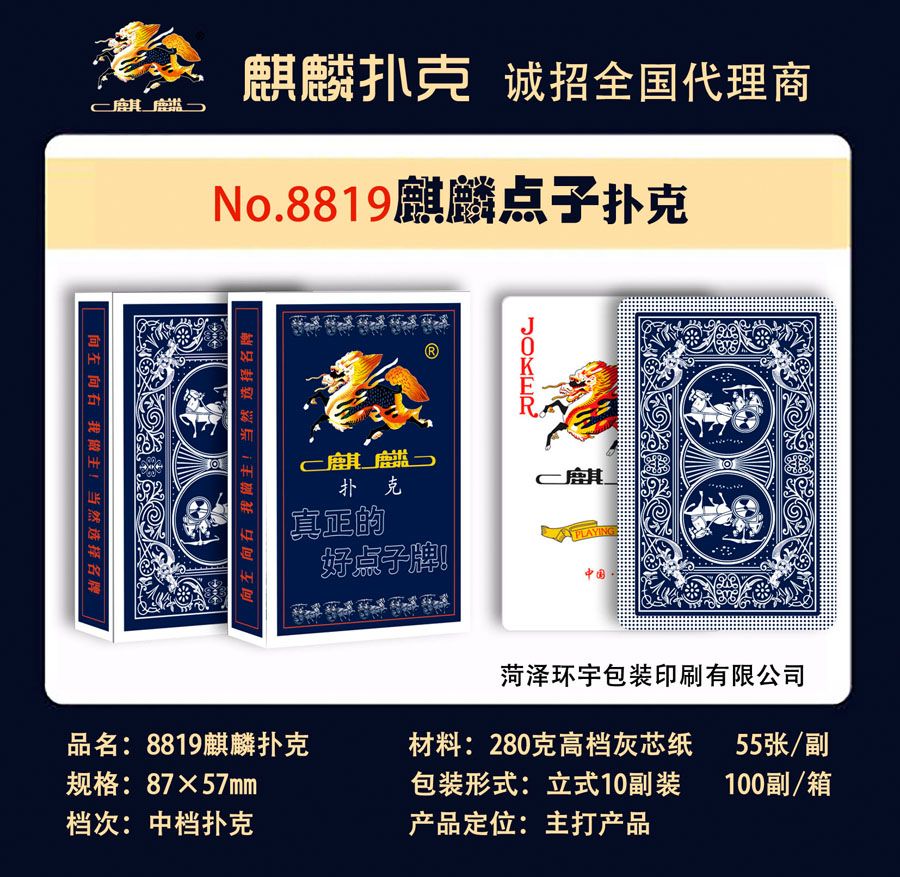 8819麒麟扑克牌,菏泽环宇包装印刷有限公司惯蛋扑克、广告扑克生产厂家