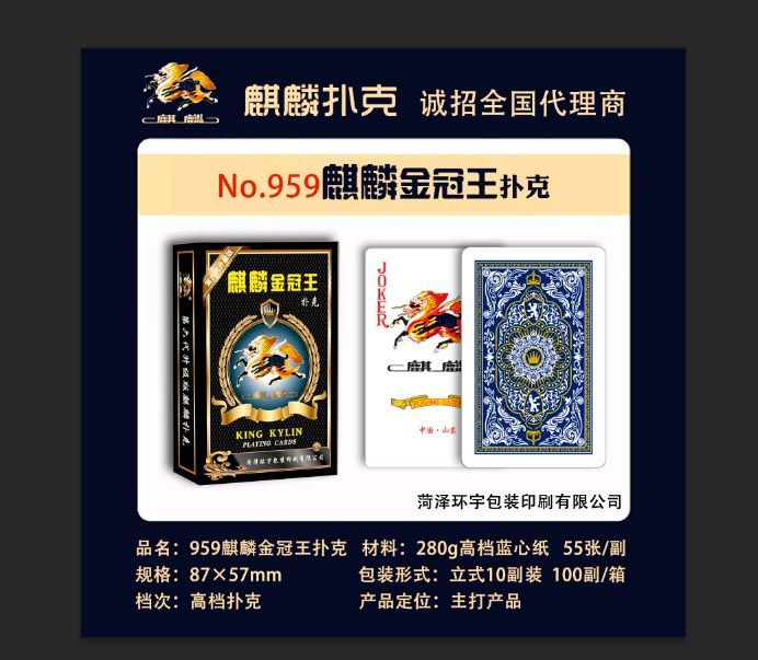 959麒麟金冠王扑克,菏泽环宇包装印刷有限公司惯蛋扑克、广告扑克生产厂家